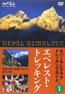 ネパール・ヒマラヤトレッキングガイド1 エベレスト・トレッキング~世界の (中古品)