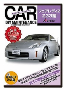 愛車のDIYメンテナンスDVD整備マニュアル部品パーツ脱着 フェアレディZ33編(中古品)