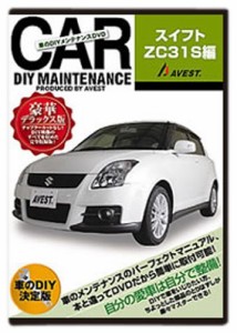 愛車のDIYメンテナンスDVD整備マニュアル部品パーツ脱着 スイフト ZC31S編(中古品)