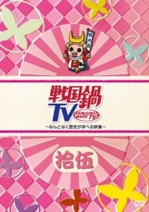 戦国鍋TV~なんとなく歴史が学べる映像~ 拾伍【初回限定版】 [DVD](中古品)