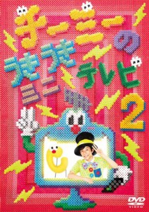 チーミーのうきうきミニテレビ2 [DVD](中古品)