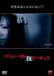 パラノーマルサイキック 狂 [DVD](中古品)