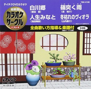 テイチクDVDカラオケ 超厳選 カラオケサークル ベスト4(108)(中古品)