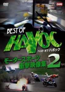 ベストオブハボック2 モータースポーツ・衝撃映像集2 [DVD](中古品)