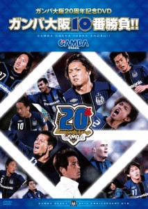 ガンバ大阪10番勝負 [DVD](中古品)