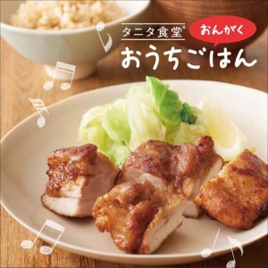 タニタ食堂のおんがく~おうちごはん(中古品)