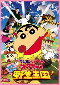 映画 クレヨンしんちゃん オタケベ！カスカベ野生王国　 [DVD](中古品)