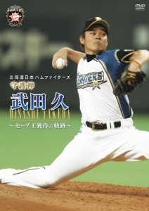 北海道日本ハムファイターズ　守護神　武田久　〜セーブ王獲得の軌跡〜 [DVD](中古品)