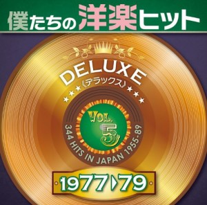 僕たちの洋楽ヒット DELUXE VOL.5 1977-79(中古品)