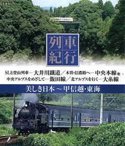 列車紀行 美しき日本 甲信越・東海 [Blu-ray](中古品)