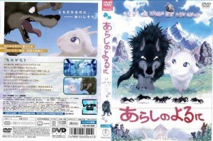 あらしのよるに [中村獅童／成宮寛貴／竹内力]｜中古DVD [レンタル落ち] [D(中古品)