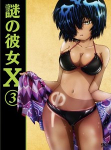 謎の彼女X 3(期間限定版) [DVD](中古品)