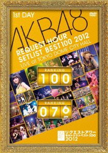 AKB48 リクエストアワーセットリストベスト100 2012 通常盤DVD 第1日目(中古品)