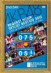 AKB48 リクエストアワーセットリストベスト100 2012 通常盤DVD 第2日目(中古品)