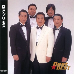 ロス・プリモス 12CD-1045A(中古品)