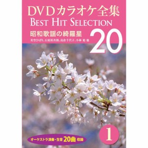 DVDカラオケ全集 1 昭和歌謡の綺羅星 DKLK-1001-1(中古品)