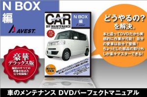 愛車のDIYメンテナンスDVD整備マニュアル部品パーツ脱着[N BOX]編(中古品)