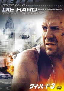 ダイ・ハード3 [DVD](中古品)