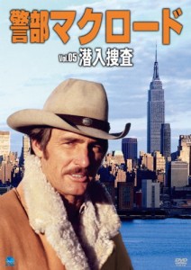 警部マクロード「潜入捜査」 [DVD](中古品)