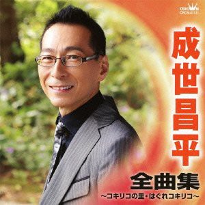 成世昌平 全曲集~コキリコの里・はぐれコキリコ~(中古品)