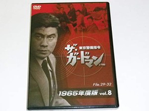 ザ・ガードマン東京警備指令1965年版VOL.8 [DVD](中古品)