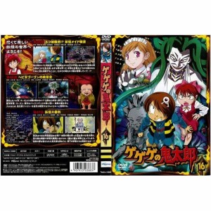 ゲゲゲの鬼太郎 16[レンタル落ち](中古品)