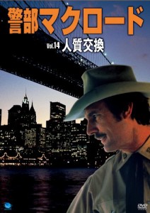 警部マクロード「人質交換」 [DVD](中古品)