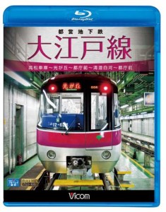 都営地下鉄 大江戸線 高松車庫~光が丘~都庁前 新型車両12-600形(Blu-ray Di(中古品)