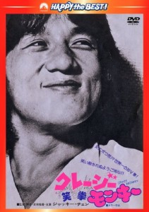 クレージーモンキー/笑拳 〈日本語吹替収録版〉 [DVD](中古品)