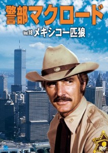 警部マクロード「メキシコ一匹狼」 [DVD](中古品)