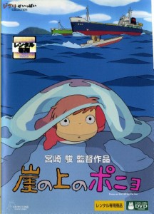 崖の上のポニョ [監督：宮崎駿] [レンタル落ち](中古品)