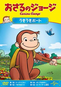 おさるのジョージ うきうきボート [DVD](中古品)