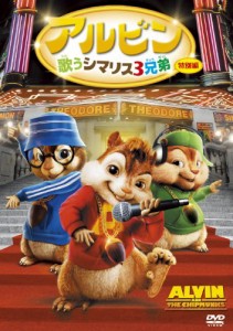 アルビン/歌うシマリス3兄弟 (特別編) [DVD](中古品)