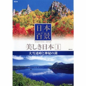 日本百景 美しき日本 1 大雪連峰と神秘の湖 UND-801 [DVD](中古品)