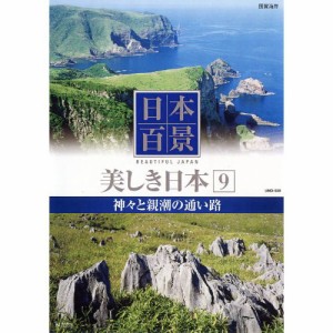 日本百景 美しき日本 9 神々と親潮の通い路 UND-809 [DVD](中古品)