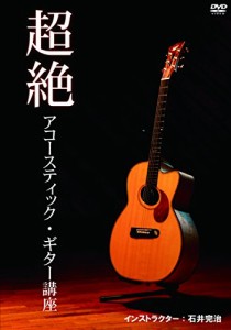 超絶ソロ・アコースティック・ギター講座 [DVD](中古品)