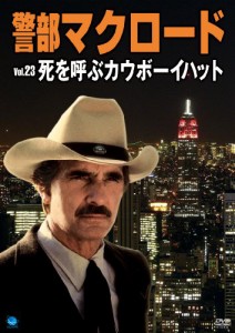 警部マクロード「死を呼ぶカウボーイハット」 [DVD](中古品)