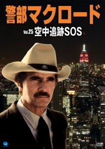 警部マクロード「空中追跡SOS」 [DVD](中古品)