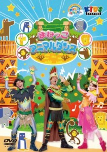 ハッピー! クラッピー 『まねっこアニマルダンス』 [DVD](中古品)