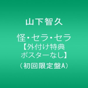 怪・セラ・セラ 【外付け特典ポスターなし】(初回限定盤A)(中古品)