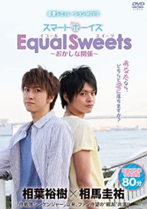 スマボMOVIE「Equal Sweets~おかしな関係~」(主演・相葉裕樹/相馬圭祐) [DVD](中古品)