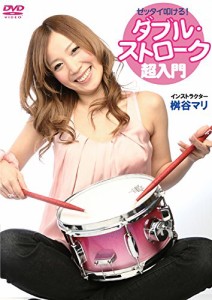 ゼッタイ叩ける!ダブル・ストローク超入門 [DVD](中古品)