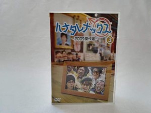 ハナタレナックス 第3滴 -2005傑作選(中古品)