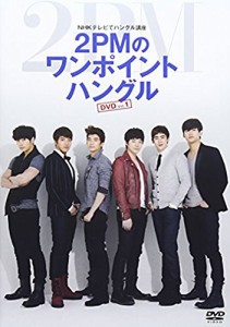 NHKテレビでハングル講座 2PMのワンポイントハングル Vol.1 [DVD](中古品)