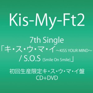 キ・ス・ウ・マ・イ ~KISS YOUR MIND~ / S.O.S (Smile On Smile) (初回生産(中古品)