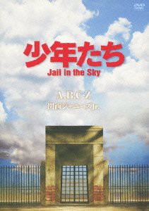 少年たち Jail in the Sky (予約購入先着特典:告知ポスターなし) [DVD](中古品)