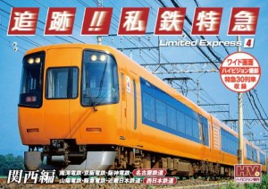 追跡! 私鉄特急 関西編 SXD-3010 [DVD](中古品)