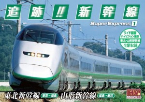 追跡! 新幹線 東北新幹線 山形新幹線 SXD-3001 [DVD](中古品)