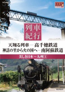 列車紀行 美しき日本 九州 1 高千穂鉄道 南阿蘇鉄道 NTD-1114 [DVD](中古品)