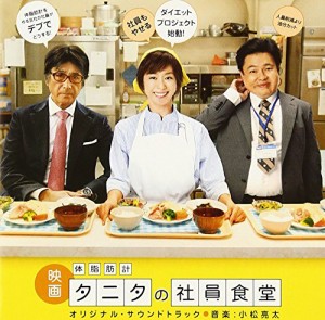 体脂肪計タニタの社員食堂 オリジナル・サウンドトラック(中古品)